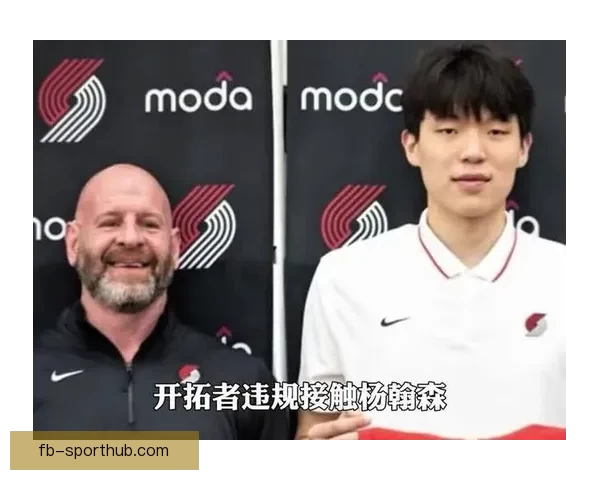 拓媒：开拓者罚款10万美元象征性惩罚早有选杨瀚森为核心计划